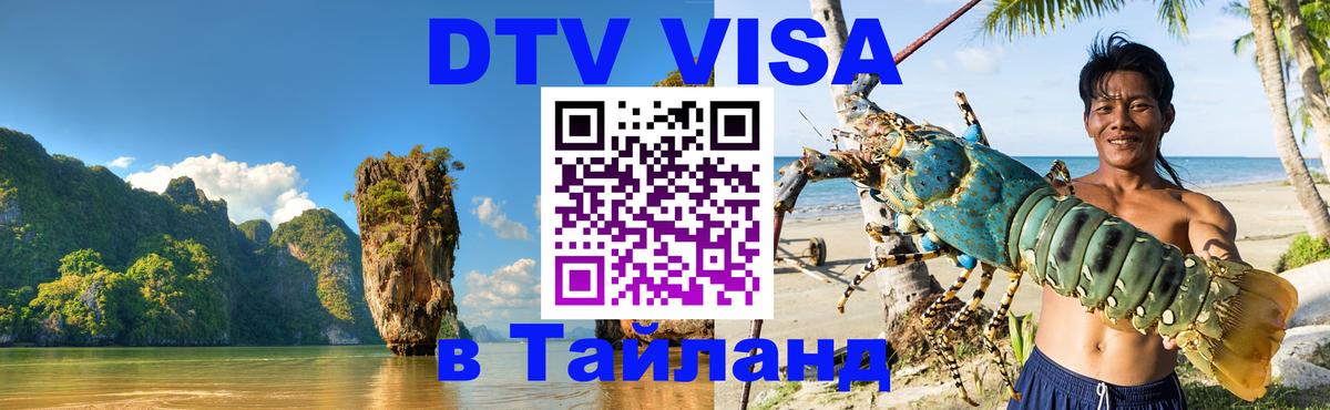 DTV виза Тайланд 