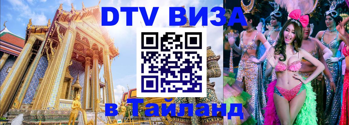 Стоимость и условия DTV визы — оформление в Таиланд под ключ - Чита 