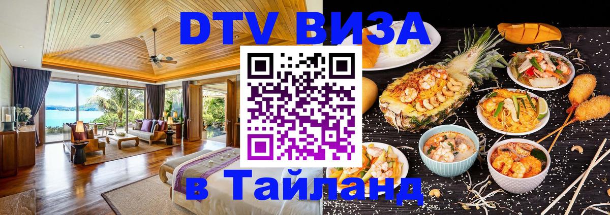 DTV Виза в Тайланд для россиян Чита 