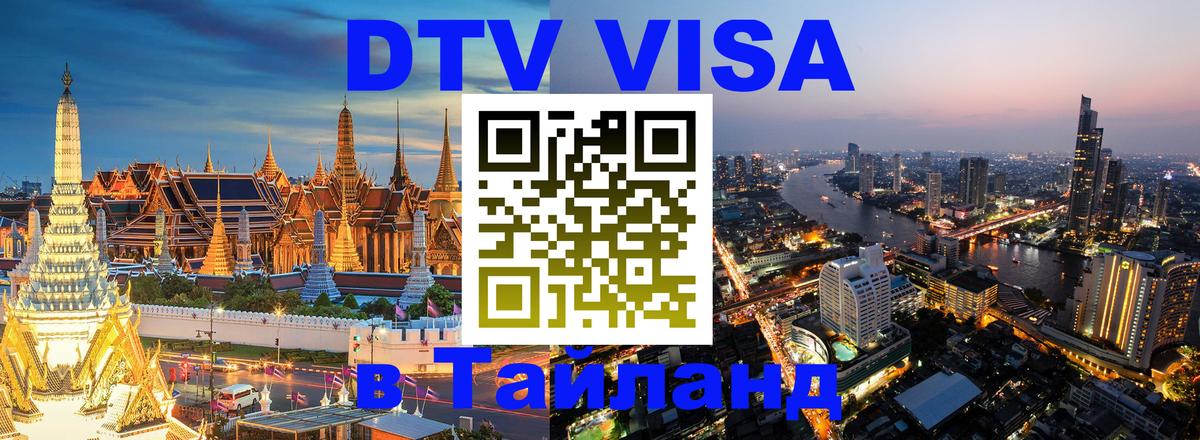 Стоимость и условия DTV визы — оформление в Таиланд под ключ - 04.10.2025 Стоимость и условия DTV визы — оформление в Таиланд под ключ - 03.10.2025